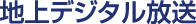 地上デジタル放送